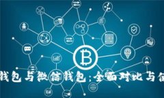 比特币钱包与微信钱包：全面对比与使用指南