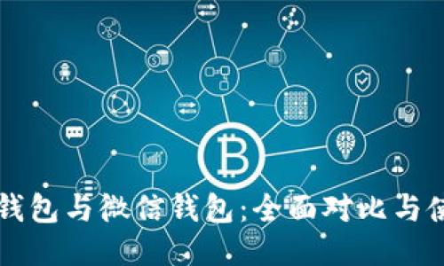 比特币钱包与微信钱包：全面对比与使用指南