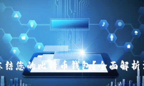 : 法院能否成功冻结您的比特币钱包？全面解析法律与技术的交汇