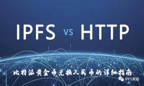 比特派黄金币兑换人民币的详细指南