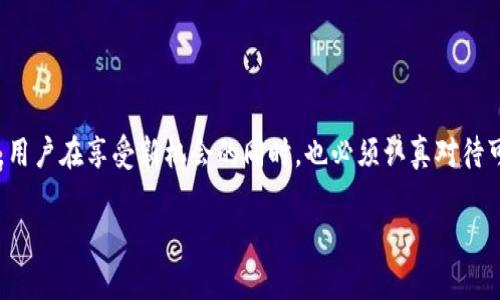 深入解析B特派对HECO网络的支持现状

在区块链的多元化发展中，各种网络如雨后春笋般涌现，HECO网络便是其中一个备受关注的平台。同时，B特派（BTP）作为一个颇具影响力的跨链协议，是否支持HECO网络也是用户们热切关注的问题。为了帮助大家更好地了解这一主题，我们将深入探讨B特派对HECO网络的支持状况、意义及可能带来的机会。

B特派和HECO网络概述

B特派，是一种旨在通过简化不同区块链之间的交流，提升区块链生态系统互联互通能力的协议。而HECO网络是一个高速、低成本的公链平台，致力于提供高性能的DeFi和NFT应用。因此，二者的结合在理论上，可以为用户创造更为便利的使用体验。

在当今金融科技的时代，区块链技术的应用越来越广泛，不同项目间的互通性显得尤为重要。以DeFi为例，用户希望能够快速、安全地在不同网络之间转换资产，从而获取更好的投资机会。B特派若支持HECO网络，将有效打破不同区块链间的壁垒，使得投资者能够在这两个生态之间自由流动。

HECO网络的特点与优势

HECO网络作为一条高性能的公链，具备以下几个显著特点：

ul
    listrong高速交易：/strongHECO网络拥有较快的交易确认速度，能够满足大量用户同时操作的需求。/li
    listrong低费用：/strong相较于以太坊等主流公链，HECO网络的交易费用显著更低，为用户节省了成本。/li
    listrong丰富的生态：/strongHECO网络上涌现了许多DeFi项目和NFT平台，用户的选择面更加多样化。/li
/ul

结合这些特点，HECO网络可谓是市场上一个非常有吸引力的区块链平台。如果B特派能够顺利融入HECO网络，将带来许多额外的好处。

B特派对HECO网络的支持情况

目前，关于B特派是否支持HECO网络的信息有所争议。一方面，一些报道显示B特派正在积极探索与HECO的合作，致力于实现跨链互通；另一方面，由于技术方面的限制，具体的支持情况仍待官方确认。因此，用户在进行投资决策时，应当保持警惕，并关注最新的动态。

如果B特派最终支持HECO网络，将为用户提供更加便捷的交易和资产管理体验。例如，用户可以在不同链之间快速转换资产，而无需进行繁琐的操作，这将显著提升用户体验和整体收益。

为什么B特派选择支持HECO网络？

B特派考虑支持HECO网络的原因主要有以下几点：

ul
    listrong市场需求：/strong随着DeFi和NFT项目的增多，用户对跨链交易服务的需求日益增加。如果B特派能够满足这样的需求，必将增强其市场竞争力。/li
    listrong技术贴合：/strongHECO网络的技术架构与B特派的跨链协议在某些方面具有互补性，可以实现更高效的连接与数据交互。/li
    listrong生态协同：/strong与HECO的合作能够吸引更多优质项目入驻B特派平台，形成良性循环，推动整个生态的发展。/li
/ul

未来展望：B特派与HECO的潜在合作机会

如果B特派实现对HECO网络的支持，用户将有机会享受到多重福利。考虑到HECO网络本身的特点，用户可以在更加便捷和安全的环境中进行资产交易。进一步讲，随着合作的深入，可能还会出现更多创新的金融产品和服务，例如基于HECO网络的流动性挖矿、稳定币兑换等。

而对于B特派来说，不仅能扩展用户群体和市场影响力，更能在竞争日益激烈的区块链市场中占据一席之地。新兴的合作关系可能吸引更多开发者和投资者，共同打造一个更加完善的生态。对于用户而言，无疑是一个充满期待的机会。

用户常见问题解答

在了解B特派支持HECO网络的背景后，用户们往往有一些具体问题，希望进一步厘清。以下是两个比较常见的问题，并附上详细解答。

问题一：如果B特派支持HECO网络，用户应该如何操作？

如果B特派最终实现了对HECO网络的支持，用户的操作将会变得更加简单和直观。用户需要先在B特派平台注册账户，然后绑定自己的HECO网络钱包，而后即可在不同网络之间自由交易和资产转换。这意味着用户可以通过B特派的平台，快速访问HECO网络的各类项目，享受低费用、高速度的交易体验。

具体的操作步骤可能包括：

ol
    li注册并登陆B特派账户。/li
    li在账户设置中选择“添加钱包”，并选择HECO网络，输入相关信息完成绑定。/li
    li在平台上浏览HECO网络中的DeFi或NFT项目，选择感兴趣的项目。/li
    li根据平台提供的流程进行交易或投资。/li
/ol

在操作过程中，用户应关注实时的费用变动和各种限制，以确保资金安全和交易顺利。

问题二：B特派支持HECO网络的潜在风险有哪些？

尽管B特派支持HECO网络可能带来诸多便利，但也固有一些潜在的风险。用户在参与之前，需要充分了解这些风险，以便做出明智的决策。

ul
    listrong网络安全风险：/strong跨链操作面临着显示的安全隐患，包括黑客攻击、智能合约漏洞等。用户在进行跨链交易时，务必要选择信誉良好的平台，并保持警惕。/li
    listrong市场波动风险：/strong加密市场波动性较大，用户的投资价值可能因市场的突然波动而受到影响。因此，投资者应具备风险承受能力。/li
    listrong政策法规风险：/strong区块链技术的发展受到各国政策的影响，法律法规的调整可能对项目的进行产生不利影响。/li
/ul

为了规避这些风险，用户在参与跨链操作时，应深入研究相关项目，保持审慎态度，并关注市场变化，以便及时做出调整。

总结

总的来说，B特派对HECO网络的支持无疑是一件令人期待的事情。如果能顺利实现，将为用户带来更为便捷的交易体验和更广阔的投资选择。然而，用户在享受新机会的同时，也必须认真对待可能存在的风险，保持谨慎。正如风景总有高低起伏，区块链的世界同样充满挑战与机遇。希望每位用户都能在这条路上，找到属于自己的那片蓝天。

B特派对HECO网络支持的深度分析与未来展望