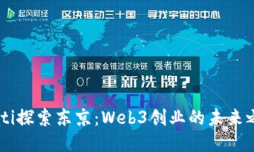 biati探索东京：Web3创业的未来之路