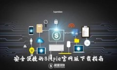 安全便捷的Bitpie官网版下载指南