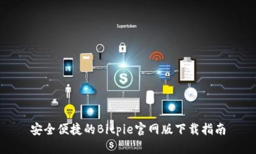安全便捷的Bitpie官网版下载指南