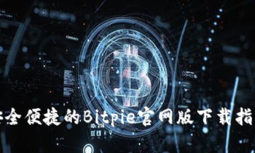安全便捷的Bitpie官网版下载指南
