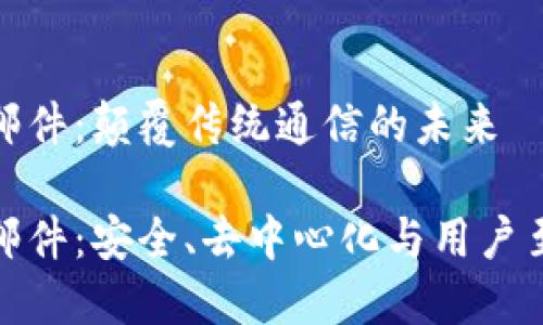 Web3 电子邮件：颠覆传统通信的未来 

Web3 电子邮件：安全、去中心化与用户至上的新体验