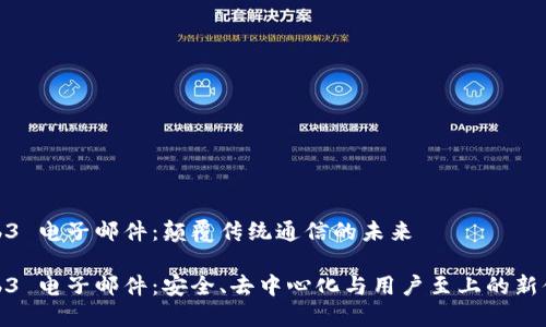 Web3 电子邮件：颠覆传统通信的未来 

Web3 电子邮件：安全、去中心化与用户至上的新体验