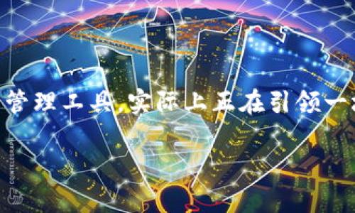 思考内容：

**与关键词**

在这个瞬息万变的数字世界中，各种新兴技术和平台不断涌现。而在这样的背景下，Bitkeep作为一个受到广泛关注的数字资产管理工具，实际上正在引领一场热潮。这不仅吸引了不少投资者的目光，也让普通用户开始对此产生浓厚的兴趣。因此，给这个主题起一个吸引人的至关重要。

探索BitKeep热潮：数字资产管理的新纪元