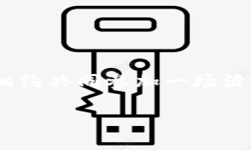 

完美指南：如何下载安装B特派安卓版

随着移动互联网的快速发展，许多应用程序已成为我们日常生活中不可或缺的一部分。其中，B特派安卓版凭借其独特的功能和优质的用户体验，吸引了越来越多的用户。然而，对于一些新手用户来说，下载安装这些应用可能会有些复杂。在这篇文章中，我们将为你提供一个详细易懂的安装指南，通过简单的步骤帮助你顺利下载并安装B特派安卓版。

第一步：准备工作

在开始下载之前，请确保你的手机上能够安装来自第三方的应用。这意味着你需要调整一些设置。虽说大多数设备默认允许应用商店下载应用。但是，若需要从其他平台下载安装包，你可能需要手动开启允许安装未知来源的应用。以下是具体步骤：

ul
    li打开手机的设置应用。/li
    li找到“安全性”或“隐私”选项（不同品牌可能会有所不同）。/li
    li在这里，你会看到“安装未知来源的应用”或类似的选项，打开这个设置。/li
/ul

第二步：找到可靠的下载源

正规的应用商店是下载应用的最佳选择，但有些应用可能在这些商店中并不可用。为了确保安全，你可以访问B特派的官方网站或知名的第三方应用市场进行下载。确保选择的来源是可信的，这样可以避免恶意软件的侵入。

第三步：下载B特派安卓版

当你找到可靠的下载源后，点击下载链接，下载过程可能需要几分钟的时间，具体速度取决于你网络的情况。在下载过程中，你可以查看下载进度，以确认程序正在正常运行。

第四步：安装B特派应用

下载完成后，打开你的文件管理器，找到刚才下载的B特派安装包（通常在“下载”文件夹中）。点击它，系统会提示你开始安装。按照指示点击“安装”按钮，系统会在几秒钟内完成安装。完成后，你可能会看到“安装成功”的提示。

第五步：开始使用B特派

安装完成后，你可以在手机的应用列表中找到B特派的图标，点击打开。首次使用时，可能需要进行一些基本设置，像是登录账户或进行权限授权等。按照系统的指示一步步来，你就可以顺利进入这个功能强大的应用了。

总结

通过以上步骤，你应该成功下载安装了B特派安卓版。现在你可以享受到这个应用带来的诸多便利。无论是进行信息分享，还是参与活动，B特派都能为你的生活带来极大的便利。此外，定期检查更新也是保持应用运行流畅的好习惯，可以确保你使用到最新的功能和修复。

常见问题

1. 如果我在安装过程中遇到问题怎么办？
在安装过程中遇到问题是很正常的。首先，检查你的手机设置，确保已开启“允许安装未知来源”的选项。同时，确保下载的安装包没有损坏或被下载不完全。如果仍然无法解决，可以尝试卸载之前的版本后重新安装，或寻找应用的官方客服获得帮助。

2. 可以在手机上同时安装多个版本的B特派吗？
通常情况下，手机上不允许同时安装相同包名的应用。但是有一些工具可以更改应用的包名，允许你同时安装不同版本。这种方法适合需要测试不同版本的用户，普通用户建议只保留最新版本，以避免冲突和资源浪费。

下载安装, B特派, 安卓, 应用安装, 手机应用/guanjianci 

继续扩展内容，以确保完整性，深入探讨B特派的使用场景、优势和用户体验等。 

B特派的功能与优势

B特派不仅仅是一个普通的社交与信息分享平台，它的许多功能将生活的各个方面紧密联系在一起。无论是谁，使用这个应用的好处都值得一提。

h4便捷的信息分享/h4
如今，信息传递的速度越快，生活才越便利。B特派允许用户快速分享文件、图片和信息。尤其在商务沟通中，既能够提高工作效率，又能保证信息安全。

h4简易的用户界面/h4
B特派的设计上简洁纳新，易于上手。即使是科技小白用户，也能在短时间内找到合适的功能。这样的界面设计不仅让人感到亲切，还能大幅度降低用户的学习成本。

h4多样化的功能/h4
有些用户可能需要用到会议功能，或者想要建立小组进行讨论。B特派都能满足这些需求。你可以创建自己的小组，与好友们分享你的看法，讨论热点话题，甚至还能相约共同参加一场活动。

总结每一个细节

在这个不断发展的社会中，信息的交换变得尤为重要。而B特派作为一款集合多种功能的应用，能够极大地提升用户的生活品质。下载并安装B特派安卓版，让我们一起在这场信息革命中，掌握更多主动权。希望本教程能够帮助到你，让你在安装的每一步都充满顺利与愉快。