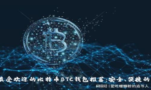 2023年最受欢迎的比特币BTC钱包推荐：安全、便捷的中文选项