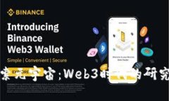 深入探索元宇宙：Web3时代的研究生之路