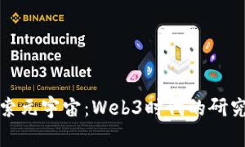 深入探索元宇宙：Web3时代的研究生之路