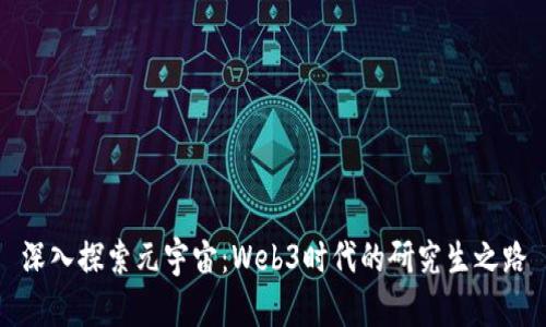 深入探索元宇宙：Web3时代的研究生之路
