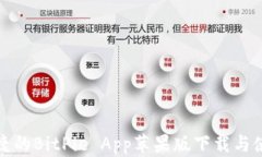 安全便捷的BitPie App苹果版下载与使用指南