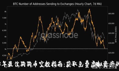   
2023年最佳狗狗币空投指南：获取免费虚拟资产的秘诀