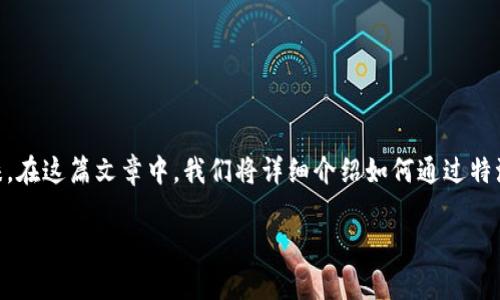 特派钱包（B Wallet）是中国的一款专注于数字资产管理的移动端钱包应用，受到了许多用户的青睐。在这篇文章中，我们将详细介绍如何通过特派钱包将资金转移到TRX（波场币）的方法，并为你解答一些相关的问题，帮助你更好地理解这一过程。

如何通过特派钱包轻松转账到TRX？详细步骤解析