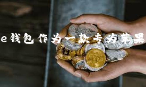 BitPie钱包：苹果用户的安全数字资产管理工具
在数字货币投資不断升温的时代，如何安全地存储和管理资产成为了许多用户亟需解决的问题。BitPie钱包作为一款专为苹果用户打造的数字资产钱包，凭借其出色的安全性和用户友好的界面，逐渐受到越来越多的关注和青睐。

探索BitPie钱包：苹果用户专属的安全数字资产管理工具