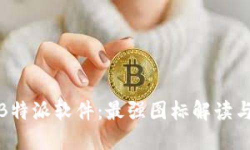探秘苹果B特派软件：最强图标解读与使用技巧