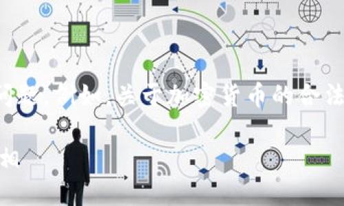 思考的

在考虑的内容时，我们需要关注他们的需求和常见问题。例如，关于加密货币的合法性是一个热门话题。以下是我为你构思的和关键词。

小金库USDT钱包交易的法律界限：您需要知道的真相