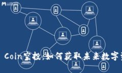 揭秘Web3 Coin空投：如何获取未来数字资产的价值