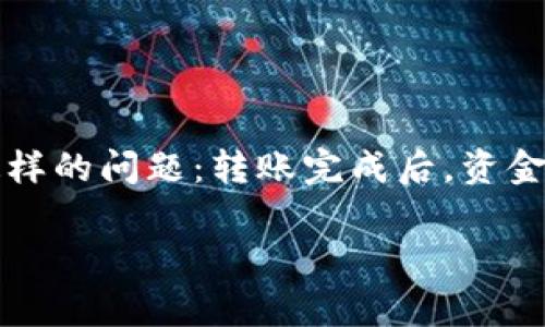 在如今这个数字货币盛行的时代，比特派钱包作为一个知名的数字资产管理工具，受到越来越多用户的喜爱。但是，在使用比特派进行转账时，用户常常会遇到这样的问题：转账完成后，资金却迟迟没有到账。尤其是在忙碌的生活中，等待的心情往往会让人倍感焦虑。那么，比特派转账为什么会出现这种情况呢？今天，我们就来详细探讨一下这个话题。

比特派转账延迟到账的原因分析与解决方案