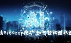 全面解读BitKeep挖矿：如何轻松赚取数字资产