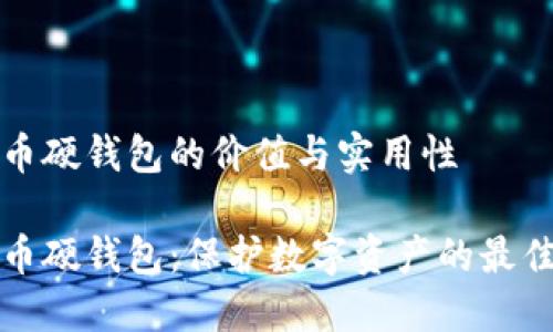 比特币硬钱包的价值与实用性

比特币硬钱包：保护数字资产的最佳选择