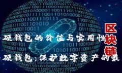 比特币硬钱包的价值与实用性比特币硬钱包：保