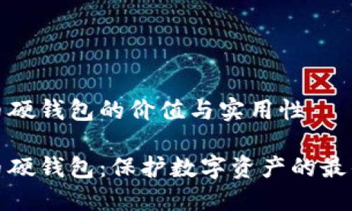 比特币硬钱包的价值与实用性

比特币硬钱包：保护数字资产的最佳选择