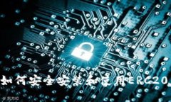 简易指南：如何安全安装和使用ERC20 USDT钱包