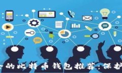   2023年最安全的比特币钱包推荐：保护您的数字