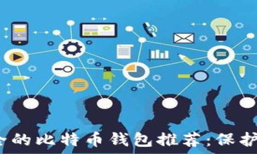   
2023年最安全的比特币钱包推荐：保护您的数字资产