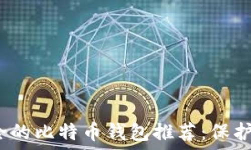   
2023年最安全的比特币钱包推荐：保护您的数字资产