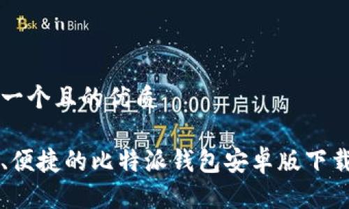 思考一个且的优质

安全、便捷的比特派钱包安卓版下载入口