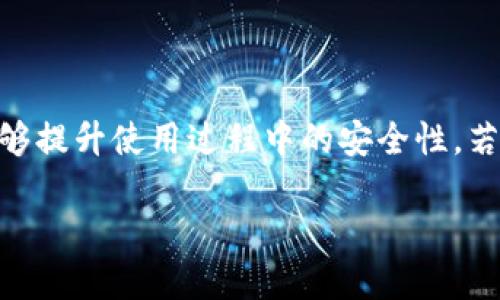 比特派官方下载地址查询指南

在当今快速发展的数字货币世界中，越来越多的人开始关注比特币和其他加密货币的投资。作为一款备受推崇的钱包应用，比特派（BitPie）因其强大的功能和用户友好的界面备受青睐。然而，随着假冒软件的增多，用户在下载时常常会疑惑：比特派的官方下载地址究竟在哪里呢？

一、比特派的官方下载地址

首先，确保你从官方网站下载比特派是非常重要的，这样可以有效避免潜在的安全风险。比特派的官方网站是获取最新版本和更新信息的最佳渠道。通常，官方网站的域名会很简单明了。例如，你可以访问比特派的官网：

官方网站链接：[BitPie](https://www.bitpie.com)

在官网上，你会找到清晰的下载入口，通常在首页显眼的位置，这样方便新用户迅速找到所需应用。如果你是手机用户，可以根据提示下载适合你手机系统（Android或iOS）的版本。确保在下载时，应用的版本号是最新的，这样才能享受到最新的功能和安全更新。

二、如何验证比特派应用的安全性

面对数字产品，尤其是涉及资金安全的应用，验证软件的真实性和安全性至关重要。除了直接从官方网站下载外，用户还可以采取以下步骤进行额外的安全检查：

1. **查看应用的评价与下载量**：在应用商店（如Google Play Store或Apple App Store）中查看比特派应用的用户反馈，通常高评价和高下载量的应用更值得信赖。

2. **关注更新记录**：查看应用的更新历史，如果开发者定期进行维护和更新，通常意味着这个应用是活跃且安全的。

3. **检查开发者信息**：在应用详情页中查看开发者信息，确保其是一个合法且有良好信誉的团队。

4. **阅读相关社区讨论**：可以在网上查找相关的用户反馈和讨论，像Reddit或其他相关论坛，这样能够获得真实用户的使用经验和安全警告。

三、比特派的功能介绍

比特派不仅仅是一款简单的钱包应用，它提供了多种功能，帮助用户更好地管理他们的数字资产。

1. **多 Coin 支持**：比特派支持多种数字货币，包括但不限于比特币、以太坊和各种 ERC20 代币。这意味着用户只需一个应用就可以管理所有的数字资产，无需下载多个钱包应用。

2. **安全保护**：比特派采用多层加密技术，确保用户的私钥和资产不会被盗取。此外，其可离线存储功能也进一步增强了资产的安全性。

3. **交易便利**：用户可以快速实现币币交易，方便灵活，能够实时查看交易行情，随时掌握市场动态。

四、比特派的用户如何下载和安装

很多用户在首次下载比特派时可能会感到些许困惑。以下是详细的步骤指南，帮助你顺利下载和安装比特派：

1. **访问官网**：打开浏览器，输入比特派的官网地址，进入官方网站。确认页面上没有任何安全警告，尽量使用安全的网络环境访问。

2. **选择合适版本**：在下载页面，你会看到不同系统的应用版本。根据你手机的系统选择对应的下载链接。如安卓用户则点击“安卓下载”，iOS用户则点击“iOS下载”。

3. **完成下载**：点击下载后，浏览器会自动开始下载文件。等待下载完成，安装包通常较小，可以快速完成。

4. **安装过程**：下载完成后，找到下载的文件（通常在“下载”文件夹），点击运行并按照提示完成安装。对于安卓用户，系统可能会要求允许未知来源的应用安装，你需要在设置中进行允许。

五、常见问题解答

在使用比特派时，用户可能会面临一些常见的问题。以下是两个热门问题的解答：

h41. 比特派的应用数据安全如何保障？/h4

比特派应用非常重视用户数据的安全性。采用了多重加密技术，确保用户在应用中存储的所有信息都有最佳保护。此外，它还支持用户设定二次验证，提高账户的安全性。在使用时，用户也应当定期更改密码，并开启额外的安全保护功能。

h42. 如何恢复比特派钱包的访问权限？/h4

用户在使用比特派时，如果遇到无法访问钱包的情况，通常需要借助于备份的助记词。用户在创建钱包时，会获得一组助记词，这个词组是找回访问权限的关键。如果你忘记了密码，同时保留了助记词，可以通过助记词恢复钱包的访问权限。在输入助记词时，确保正确无误，并在安全的环境下操作。

六、总结

总的来说，比特派的官方下载地址是确保你安全使用该应用的首要步骤。通过官方网站下载，不仅能够享受到最新版本的应用，还能够提升使用过程中的安全性。若遇到问题，可以参考上述常见问题解答，或访问社区获取更多帮助。使用比特派，让你的数字货币管理更加方便安全！

比特派官方下载地址及使用指南