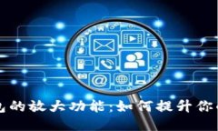 探索BK钱包的放大功能：如何提升你的支付体验