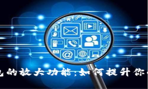 探索BK钱包的放大功能：如何提升你的支付体验