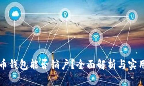 比特币钱包能否销户？全面解析与实用指南