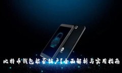 比特币钱包能否销户？全面解析与实用指南