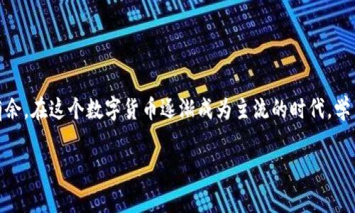 比特币钱包提币地址怎么弄

ul
li如何轻松获取比特币钱包提币地址？/li
li关键词：比特币, 数字货币, 钱包地址, 提币步骤/li
/ul

引言：比特币的崛起
比特币自2009年诞生以来，迅速在全球范围内吸引了无数投资者的关注。作为第一种去中心化的数字货币，比特币不仅改变了传统金融行业的游戏规则，也为广大投资者提供了全新的财富增长方式。不过，对很多新手来说，比特币的世界可能会显得有点复杂，尤其是在提币这一步骤上。本文将会详细介绍如何获取比特币钱包的提币地址，帮助你轻松进行提币操作。

什么是比特币钱包提币地址？
首先，让我们了解一下什么是比特币钱包提币地址。简单来说，比特币钱包提币地址就是一个独特的字符串，用于接收和发送比特币。它的存在就像是一个银行账户的号码，正确的提币地址是你能顺利进行比特币交易的关键。

获取比特币提币地址的步骤
为了获取比特币钱包的提币地址，你可以按照以下几个简单的步骤进行操作：

h4步骤一：选择合适的比特币钱包/h4
首先，你需要选择一个合适的钱包来存放你的比特币。市面上有多种不同类型的钱包，包括硬件钱包、软件钱包、手机钱包等。对于新手用户来说，建议选择一个简单易用的软件钱包，比如“Coinbase”或“币安”。这些钱包不仅界面友好，而且功能完善，且大多数提供安全的提币服务。

h4步骤二：注册并创建钱包/h4
选择好钱包后，你需要在官方网站上注册一个账户。进入页面后，按照提示填写相关信息，完成注册。注册过程中，很多钱包会要求你进行身份验证，所以请准备好相关证件。

h4步骤三：找到提币地址/h4
注册完成后，你可以进入你的钱包页面。通常在钱包的主界面上，你会看到“接收”或“充值”按钮，点击后即可找到你的比特币提币地址。这是一个由字母和数字组成的字符串，通常以“1”和“3”开头。虽然每个钱包的界面略有不同，但通常都能在显眼位置找到这个地址。

h4步骤四：复制提币地址/h4
一旦找到提币地址，你可以点击复制按钮，或者手动将其输入到你的剪贴板。请确保复制的地址没有任何错误，因为发送比特币至错误地址是不可逆转的！

h4步骤五：使用提币地址进行交易/h4
在你进行比特币交易时，无论是从交易平台提取资金，还是与其他用户进行交易，你都需要提供这个提币地址。只需将其粘贴到相应的位置，确认无误后，就可以提交交易了。

注意事项：确保安全性
在获取和使用比特币提币地址时, 安全性是非常重要的。建议你在以下几个方面多加留意：

ul
li确保钱包的安全性：选择信誉好的钱包，仔细查看其安全措施。/li
li使用双重身份验证：很多钱包提供双重身份验证功能，可以大大提高你的账户安全。/li
li备份提币地址：在部分交易中，你可以选择备份提币地址，防止在关键时刻出错。/li
li定期检查余额和交易记录：时常留意你钱包的动态，及时发现异常情况。/li
/ul

得到笔记：比特币提币地址的实际应用
在了解比特币提币地址的获取方式后，我们来看看一些实际应用的场景。无论你是投资者，交易员还是仅仅对比特币感兴趣的人，掌握这一点都是非常重要的。许多人在投资前会对比特币进行交易，了解市场的趋势和动态。而当你想要提取你的资产时，准确的提币地址便成了交易成功与否的关键。

相关问题探讨

h4问题一：提币地址出错后有什么办法补救？/h4
在提交交易时如果不慎输入了错误的提币地址，那么很遗憾，这一笔交易是无法逆转的，特别是如果该地址并非由你控制。为了避免这种情况，首先建议一定要仔细核对你的提币地址。在进行波动性较大的交易时，可以先进行小额试探性提币，这可以在一定程度上降低损失。

h4问题二：如何选择一个安全可靠的比特币钱包？/h4
面对市场上琳琅满目的比特币钱包，选择一个安全可靠的钱包是至关重要的。在选择时，你可以参考以下几个因素：
ul
li安全性：查看钱包是否支持双重身份验证、加密技术等安全措施。/li
li用户评价：在各大技术论坛或社交媒体上查看其他用户的反馈与评分。/li
li易用性：对于新手来说，界面友好的钱包更容易上手。/li
li技术支持：是否提供良好的客户服务及技术支持，可以帮助您解决在使用过程中遇到的各种问题。/li
/ul


结语：走进比特币的世界
总的来说，获取比特币钱包提币地址并不是一件复杂的事情。只要你按照上述步骤操作，确保安全性，并在实际应用中掌握一些技巧，交易和提取资产都能游刃有余。在这个数字货币逐渐成为主流的时代，学习如何安全地管理自己的资产就是走进比特币世界的重要一步，希望每位梦想成真的投资者都能在这一过程中收获满满的幸福与富有！

比特币,数字货币,钱包地址,提币步骤/guanjianci