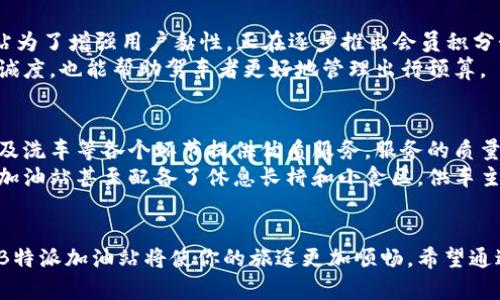 轻松找到B特派加油站：最新地址指南与实用技巧/
加油站,B特派,地址查询,油价比较/GUANJIANCI

探索B特派加油站的世界
在当今快节奏的生活中，油价的波动和加油站的位置成了每位司机日常生活中不可或缺的一部分。若你是B特派加油站的忠实用户，或是刚刚接触这个品牌的新司机，合理选择加油地点将会节省你的时间和金钱。
无论是在城市中穿梭还是在乡间小道上旅行，找到一个合适的加油站都能够大大提高出行的体验。不过，你是否发现，某些时候在网上查找B特派加油站的地址，却会遇到信息不全或是地址不支持的情况？这种情况虽然让人感到沮丧，但我相信，借助我们的指导，你将能够轻松找到最便捷的加油站。

B特派加油站的优势
B特派加油站以其优秀的服务和合理的油价受到众多司机的青睐。首先，该品牌注重客户体验，提供24小时服务，方便那些需要在不同时间段加油的司机。此外，B特派加油站的油品质量也颇具竞争力，严格把控采购环节，确保每一位车主都能享受到高质量的燃油。
通过手机应用和官方网站，B特派加油站的用户能够轻松查询到各个加油站的具体位置和营业时间。这是一项极大的便利，尤其是在你赶时间或需要紧急加油的情况下。

如何准确查找B特派加油站的地址
许多朋友在网上搜索B特派加油站时，可能会遇到地址不支持或者信息不详的情况。这时候，有哪些有效的技巧呢？
首先，你可以尝试在手机地图应用中直接搜索“B特派加油站”，这样能准确显示你周围的加油站位置。如果你在某个具体的城市或地区，可以加上具体的地名，精准度将会提升。此外，许多手机应用也提供了用户评价功能，你能看到其他车主对于加油站服务和油价的评价，这无疑是个很好的参考。

与B特派加油站相关的问题

1. B特派加油站是否会推出会员制度？
很多加油站都推出了会员制度，通过注册和充值让用户享受更便宜的油价和积分优惠。那么，B特派是否也会跟进这一趋势呢？答案是肯定的。B特派加油站为了增强用户黏性，正在逐步推出会员积分制度。通过注册会员，司机可以在加油、洗车等服务中积累积分，这些积分可以在下次加油时抵扣油费，让你的每一次加油都充满惊喜。
此外，B特派还会不定期推出会员专享的优惠活动，比如油价优惠、品牌商品的折扣等，确保会员享有实实在在的利益。这样的制度不仅可以增加用户的忠诚度，也能帮助驾车者更好地管理出行预算。

2. B特派加油站的服务质量如何？
服务质量直接影响到用户的加油体验，在这方面，B特派加油站所做的努力是显而易见的。所有的工作人员都经过专业培训，确保在加油服务、客户咨询以及洗车等各个环节提供优质服务。服务的质量不仅反映在专业态度上，更在于他们的快速应对能力。不少用户反馈，在高峰期加油时，工作人员依然能保持高效，有序的服务流程，减少排队等候的时间。
此外，B特派加油站也非常注重店内环境的整洁与安全。他们会定期对加油泵、休息区及商店进行清洁和维护，确保为顾客提供一个舒适的加油环境，有些加油站甚至配备了休息长椅和小食区，供车主在等待时小憩片刻。这种细致入微的服务，让B特派的用户感到备受尊重和重视。

总结
总而言之，B特派加油站凭借其合理的油价、优质的服务以及便利的查询方式，正在成为越来越多司机的优选。无论你是出行还是周末自驾游，找到附近的B特派加油站将使你的旅途更加顺畅。希望通过以上的介绍，能够帮助你更好地了解到B特派加油站及其相关服务，助力每位司机的出行体验。