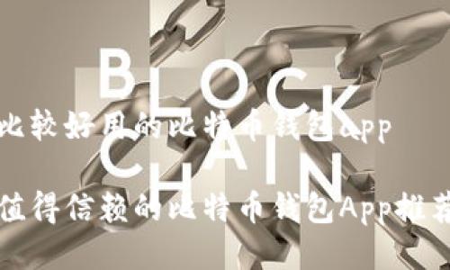 比较好用的比特币钱包app

值得信赖的比特币钱包App推荐