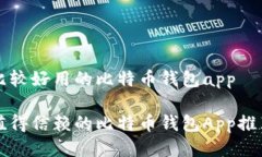 比较好用的比特币钱包app值得信赖的比特币钱包