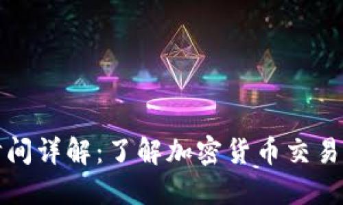 BitP交易时间详解：了解加密货币交易的最佳时机