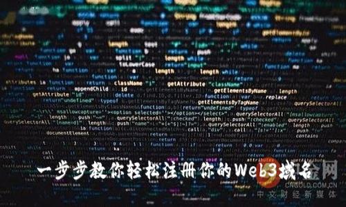 一步步教你轻松注册你的Web3域名