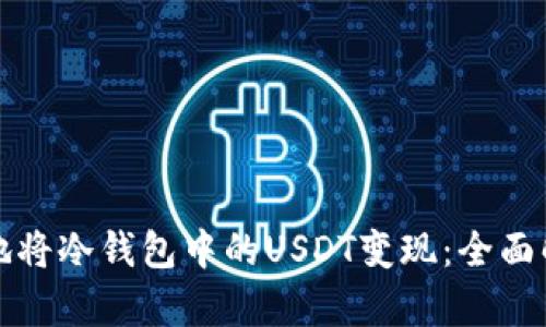 如何轻松安全地将冷钱包中的USDT变现：全面解析与实用指南