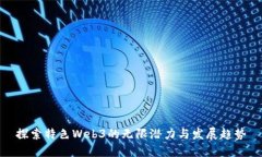 探索特色Web3的无限潜力与发展趋势