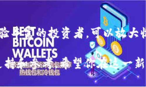 比特币的投资新选择：比特派与火币网深度解析

  比特币的投资新选择：比特派与火币网深度解析 / 

 guanjianci 比特派, 火币网, 数字货币, 投资策略 /guanjianci 

引言：数字货币的浪潮
在当今这个数字化迅速发展的时代，数字货币作为一种新兴的资产类别，吸引了无数投资者的目光。比特币、以太坊等主流币种的崛起，不仅重新定义了财务自由的可能性，也在改变着全球经济的格局。
随着投资者对数字货币的关注度日渐提升，各种交易平台应运而生。其中，比特派和火币网作为行业中的佼佼者，更是受到了广泛的关注。今天，我们来深入探讨这两个平台的特点、优势和适用场景，帮助你在数字货币的海洋中找到合适的投资伙伴。

比特派：新手的友好选择
比特派是一款致力于提供便捷、安全的数字货币交易平台。其界面友好，非常适合刚入门的投资者。在比特派上，用户可以轻松进行比特币、以太坊等主流数字货币的买卖。
比特派的优势之一是其简单明了的操作流程。无论是注册账户还是进行交易，用户都能在几分钟内完成。而且，比特派还提供了一系列教学资源，帮助新手快速了解数字货币的基础知识。通过这些资源，用户可以更好地理解市场动态，制定出适合自己的投资策略。
此外，比特派在安全性方面也下了很大功夫。他们采用了业界领先的安全技术，确保用户资产的安全性。比如，用户资金存储在冷钱包中，大大降低了被盗风险。同时，比特派还设有24小时客服，及时解决用户在使用过程中遇到的问题。

火币网：全面的数字资产交易平台
火币网作为全球知名的数字货币交易平台，成立以来积累了大量的用户基础，其服务覆盖更广泛的数字资产。与比特派相比，火币网不仅支持的币种更多，还提供了丰富的交易选项，我们可以看到更为复杂的金融工具，如期货、杠杆交易。
火币网的用户界面同样友好，然而相比之下，可能会让某些新手感觉有些复杂。在火币网上，用户可以对比不同币种的交易量、市场行情等数据进行分析，便于做出更精准的交易决策。
在安全性上，火币网同样表现出色。他们采用多重安全机制，包括冷钱包存储、两步验证等，确保用户资产的安全。此外，火币网还定期进行安全审计，以增强用户的信任度。

比特派与火币网的核心差异
对于初学者来说，比特派无疑是一个极好的入门平台，其的界面与强大的支持系统使得用户能够快速上手。而对于有一定投资经验的用户，火币网则提供了更加丰富的交易选择与功能，以满足更高层次的投资需求。
总体来看，比特派与火币网各有优势，用户可以根据自身需求选择最合适的交易平台。如果你是数字货币的新手，比特派是个很好的开始；如果你有一定的交易经验，火币网可能会帮助你实现更高的收益目标。

在比特派与火币网之间如何选择？
那么，在两个平台之间，你该如何做出选择呢？这是许多潜在投资者面临的一个问题。
首先，请明确你的投资目标。如果你仅仅是想尝试数字货币，了解这一新兴市场，那么比特派将是一个无比友好的选择。注册简单，操作便捷，能够让你快速体验到数字货币交易的乐趣。
反之，如果你是一位有经验的交易者，想要挖掘更深层次的投资机会，比如利用杠杆获取更高收益，火币网将成为你的优选。它丰富的品类选择与多样化的交易选项能为你带来更多的灵活性。
最后，不要忘了安全性也是选择交易平台时需考虑的重要因素。无论选择哪个平台，确保自己的资金安全始终是第一位的。

总结：聪明的投资从选择开始
无论是选择比特派还是火币网，最重要的是了解自己的需求和目标。数字货币的投资如同一场旅程，我们需要不断学习，积累经验。在此过程中，保持冷静的头脑，理性分析市场趋势，才是实现资产增值的关键。

常见问题

1. 如何在比特派上进行交易？
在比特派上进行交易非常简单。首先，你需要下载并安装比特派APP，注册一个新账户。注册后，完成身份验证，确保账户安全。在你的账户中，你可以通过绑定银行卡或其他支付方式来充值。充值完成后，就可以选择你想要交易的币种，设置买入或卖出的价格，点击确认交易即可。

2. 火币网支持哪些类型的交易？
火币网支持多种交易方式，包括现货交易、杠杆交易、期货交易等。现货交易适合初学者，操作简单直接；而杠杆交易则适合经验丰富的投资者，可以放大收益，但同时也带来更高风险。选择交易类型时，请务必根据自己的风险承受能力来做出明智的决策。

以上是对比特派与火币网的全面解析。如果你正在考虑进入数字货币的投资领域，深入了解这两个平台将为你提供有力的支持和参考。希望你在这一新兴市场中能取得理想的投资收益！