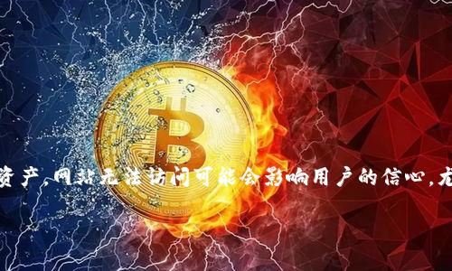 在遇到 BitKeep 官网无法打开的情况时，用户通常会感到困惑和不安。BitKeep 是一个广受欢迎的数字钱包，用户依赖它来管理和存储他们的加密资产。网站无法访问可能会影响用户的信心，尤其是在进行交易或需要查询信息时。下面，我们将围绕“BitKeep官网无法打开”的主题展开深入讨论，包括可能的原因、解决方案以及一些常见问题。 

解析BitKeep官网无法打开的常见原因与解决方案