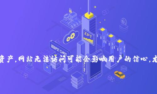 在遇到 BitKeep 官网无法打开的情况时，用户通常会感到困惑和不安。BitKeep 是一个广受欢迎的数字钱包，用户依赖它来管理和存储他们的加密资产。网站无法访问可能会影响用户的信心，尤其是在进行交易或需要查询信息时。下面，我们将围绕“BitKeep官网无法打开”的主题展开深入讨论，包括可能的原因、解决方案以及一些常见问题。 

解析BitKeep官网无法打开的常见原因与解决方案